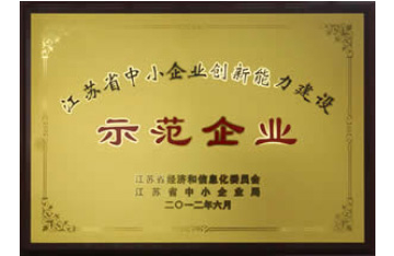 江苏省中小企业创新能力示范企业