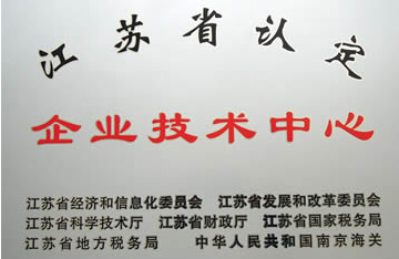江苏省认定企业技术中心
