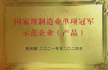 国家制造业单项冠军示范企业